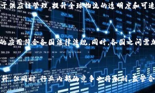 全球跨境区块链平台试点：探索未来贸易的新机遇/

跨境电商, 区块链技术, 贸易平台, 全球化经济/guanjianci

内容主体大纲：

### 一、引言
- 跨境贸易的挑战与机遇
- 区块链技术在跨境贸易中的应用前景

### 二、跨境区块链平台的发展历程
- 跨境电商的兴起
- 区块链技术的基本概念
- 传统跨境贸易模式的局限性

### 三、跨境区块链平台的优势
- 提高透明度和安全性
- 降低成本和交易时间
- 增强多方参与者的信任

### 四、成功案例分析
- 现有成功实践的分享
- 各国区块链平台试点的经验教训

### 五、跨境区块链平台的实施过程
- 平台搭建的技术要求
- 政策与法律的支持
- 合作伙伴的选择

### 六、未来展望与挑战
- 技术发展的趋势
- 市场的潜在机会
- 可能面临的监管挑战

### 七、相关问题探讨
- 1. 什么是跨境区块链平台，其核心概念是什么？
- 2. 跨境区块链如何影响传统贸易模式？
- 3. 跨境区块链平台在降低交易成本方面的具体表现？
- 4. 目前国际上有哪些成功的跨境区块链平台？
- 5. 建立跨境区块链平台需要哪些技术或法律支持？
- 6. 跨境区块链平台的未来是什么样的？

---

### 一、引言

随着全球经济的不断发展和数字化程度的加深，跨境贸易的重要性愈加凸显。然而，跨境贸易的流程复杂，涉及到多个国家和地区，因而存在诸多挑战，例如信息不对称、交易安全性差、清关时间长等。此时，区块链技术的出现，为跨境贸易带来了新的机遇。区块链技术以其去中心化、不可篡改、透明化的特性，逐渐被看作解决跨境贸易中种种问题的一把钥匙。

### 二、跨境区块链平台的发展历程

在分析跨境区块链平台的发展历程时，我们首先要理解跨境电商的迅猛发展。近些年来，电商的快速崛起推动了国际贸易的蓬勃发展，但同时也暴露了诸多问题。加上全球贸易环境的变化，各国对于货物的监管政策不断升级。此时，区块链作为一种新兴技术，开始受到关注。

### 三、跨境区块链平台的优势

跨境区块链平台的出现，极大地改善了传统跨境交易模式中的一些痛点。首先，区块链技术的去中心化特性提高了交易的透明度，所有交易记录都可被各方访问，有效降低了信息不对称的风险。其次，区块链的智能合约能够自动执行交易，有效缩短交易时间，降低各方的交易成本。此外，由于区块链技术的不可篡改性，提升了交易的安全性。

### 四、成功案例分析

在全球范围内，已有多个成功的跨境区块链平台实例。例如，跨境支付平台Ripple，以其高效的支付解决方案，受到全球企业的青睐。除此之外，阿里巴巴的区块链物流平台，成功提升了货物追踪的透明度，也为业内提供了宝贵的经验教训。通过分析这些案例，可以更好地了解跨境区块链平台的实际运作模式及其面临的挑战。

### 五、跨境区块链平台的实施过程

建立一个有效的跨境区块链平台，并不是一件容易的事情。首先，技术的搭建需要高水平的技术团队，确保平台的安全与稳定。其次，相关的政策和法律支持也非常重要，许多国家在推动区块链技术的发展上，有着不同的法律框架。最后，寻找合适的合作伙伴，形成合力，是实现跨境区块链平台成功运作的关键。

### 六、未来展望与挑战

尽管跨境区块链平台的发展前景广阔，但仍面临众多挑战。技术层面上，如何提升区块链的交易处理速度和隐私保护能力，将是需要不断突破的难点。市场层面，竞争激烈，如何在众多平台中脱颖而出尤为重要。监管层面，各国法规尚不完善，如何在合规的基础上推广使用，将是未来探索的重要方向。

### 七、相关问题探讨

#### 1. 什么是跨境区块链平台，其核心概念是什么？

跨境区块链平台是利用区块链技术，提供跨国交易解决方案的数字平台。其核心概念在于去中心化的信任机制，通过区块链的透明性和安全性，实现参与方之间的安全可信交易。跨境区块链平台通过记录交易信息，在保证参与各方权益的同时，减少中介环节，提高交易效率。

#### 2. 跨境区块链如何影响传统贸易模式？

传统贸易模式通常涉及众多中介机构，交易过程复杂且信息不对称。而跨境区块链则通过智能合约和去中心化的共享账本，减少中介操作，提高信息透明度，有效加速交易过程。比如，在清关环节，通过区块链技术能实现实时信息共享，减少因信息滞后导致的清关延误。

#### 3. 跨境区块链平台在降低交易成本方面的具体表现？

跨境交易中，通常涉及汇率转换、银行手续费和中介成本等多项费用。通过跨境区块链平台，汇款过程可以直接在不同国家的区块链上进行，减少了中介和手续费。此外，智能合约的应用，减少了因人为因素引起的争议和返工，大幅降低了交易成本。

#### 4. 目前国际上有哪些成功的跨境区块链平台？

全球范围内，多家企业已成功实现区块链技术在跨境贸易中的应用。例如，Ripple的跨境支付解决方案，致力于简化国际汇款流程；IBM的区块链平台则专注于供应链管理，提升全球物流的透明度和可追溯性。这些成功案例为进一步的发展提供了宝贵经验。

#### 5. 建立跨境区块链平台需要哪些技术或法律支持？

技术层面，搭建跨境区块链平台通常需要对技术架构有深入的了解，确保平台的快速、安全和稳定运作。法律支持方面，需依赖政府的政策支持，确保区块链的应用符合各国法律法规。同时，各国之间需加强合作，制定统一的技术标准和商业规则，以促进跨境交易的顺畅。

#### 6. 跨境区块链平台的未来是什么样的？

展望未来，跨境区块链平台将会越来越普及，成为全球贸易的重要组成部分。随着区块链技术的成熟和应用范围的扩大，跨境交易的效率和安全性将不断提升。但同时，行业内部的竞争也将加剧，监管合规、技术创新和市场营销等多方面的挑战将不断出现，各个平台需持续以应对未来的变化。