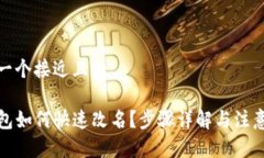 思考一个接近且的TP钱包如何快速改名？步骤详解