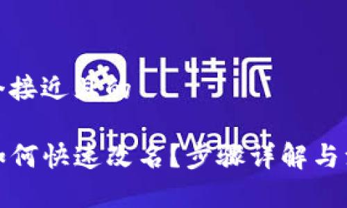 思考一个接近且的

TP钱包如何快速改名？步骤详解与注意事项