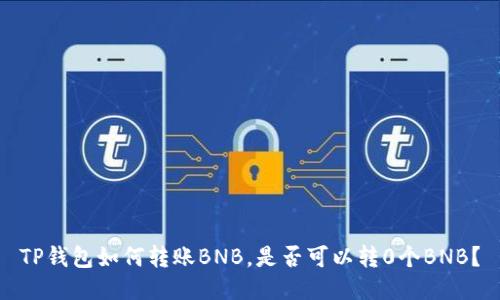TP钱包如何转账BNB，是否可以转0个BNB？