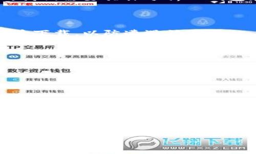 对于TP钱包（Trust Wallet）是否跑掉的问题，我们需要进一步澄清一些概念，以及这个问题的上下文背景。

### 什么是TP钱包？

TP钱包是一个基于区块链技术的数字资产钱包，支持多种加密货币和区块链网络，具备安全存储、交易管理、资产转账等功能。用户可以通过TP钱包方便地管理自己的加密资产、参与去中心化金融（DeFi）项目、访问去中心化应用（DApp）等。

### 钱包“跑掉”的含义

在区块链领域，“跑掉”常常指的是钱包的服务停止、被黑客攻击导致资产丢失、开发团队失联等情况。因此，我们需要具体分析TP钱包在这些方面的表现。

### TP钱包的安全性

1. **安全性能和用户反馈**：TP钱包在过去的使用中，有很多用户给予了良好的反馈，但仍要选择权威渠道下载，以防遭遇钓鱼网站。
2. **开发团队**：TP钱包背后有着专业的开发团队，社区活跃度较高，定期更新和维护。

### 用户资金安全建议

1. **钱包备份**：用户在创建钱包时务必备份助记词，确保在任何情况下都能恢复资产。
2. **定期更新**：保持TP钱包的版本更新，以利用最新的安全特性。

### 总结

若问TP钱包是否“跑了”，首先需要明确上下文。如果是指是否还在正常运行中，可以通过访问其官方网站或社区平台了解。如果是关于安全性的问题，用户应时刻保持对钱包的警惕，确保资产安全，并定期备份和更新。

如有更多具体问题或有关TP钱包的疑问，可以继续讨论！