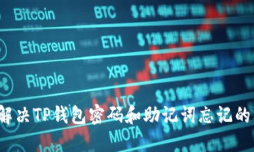 如何解决TP钱包密码和助记词忘记的问题？