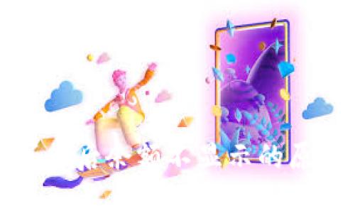 在TP钱包购买币后余额不显示的原因及解决方案