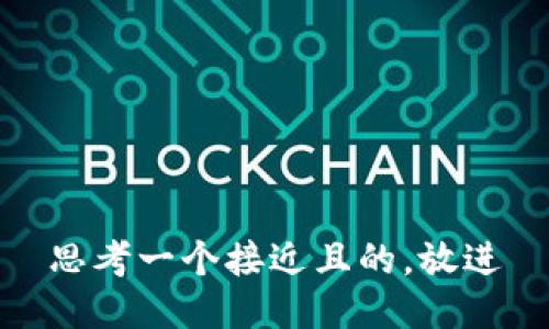 思考一个接近且的，放进