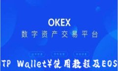 2023年最新TP钱包（TP Wallet）使用教程及EOS链上资