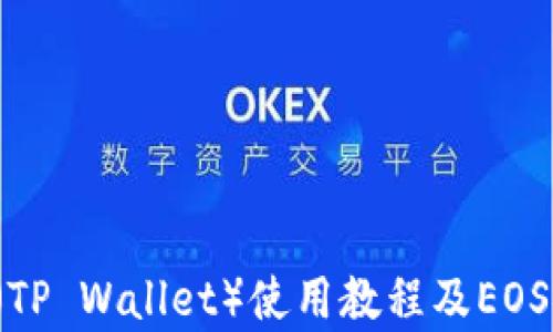 2023年最新TP钱包(TP Wallet)使用教程及EOS链上资产管理全解析