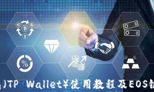 
2023年最新TP钱包（TP Wallet）使用教程及EOS链上资产管理全解析
