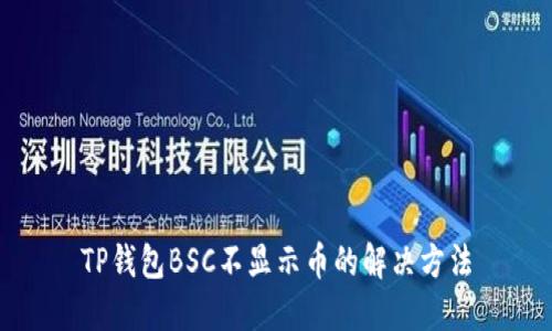 TP钱包BSC不显示币的解决方法