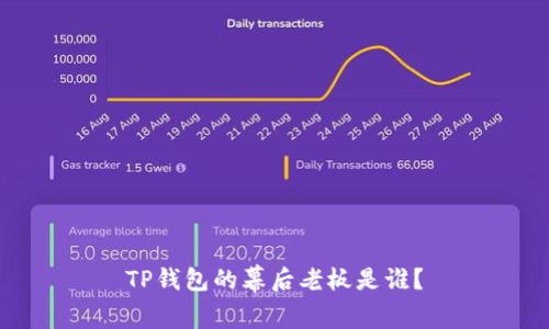 TP钱包的幕后老板是谁？