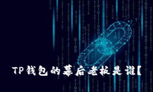 TP钱包的幕后老板是谁？