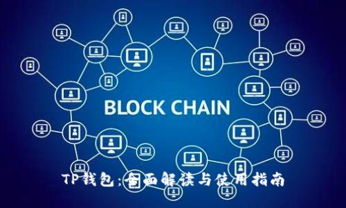 TP钱包：全面解读与使用指南