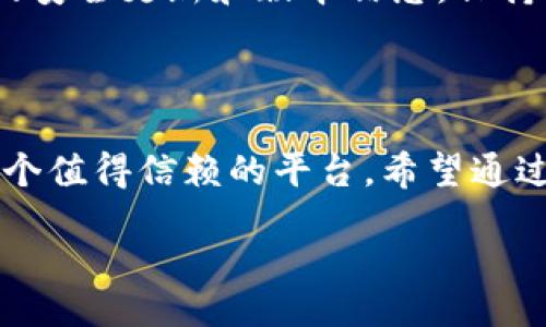 biao ti
TP钱包创建钱包视频教程：全方位指南
/biao ti


TP钱包, 创建钱包, 视频教程, 区块链
/guanjianci

## 内容主体大纲

### 1. 引言
- TP钱包的背景与重要性
- 创建数字钱包的必要性

### 2. TP钱包介绍
- TP钱包的功能与特点
- TP钱包在区块链领域的地位

### 3. TP钱包的安装
- 下载与安装步骤
- 安装过程中注意事项

### 4. 创建TP钱包步骤详解
- 创建新钱包的准备工作
- 使用视频教程引导创建钱包
  - 视频链接与简介
- 逐步解析视频中的关键步骤
  - 输入密码和助记词设置
  - 重要的安全措施

### 5. TP钱包的安全性
- 钱包的安全策略
- 如何防止被盗与数据丢失

### 6. 常见问题解答
- 用户在创建钱包过程中可能遇到的问题
- 解决方案与进一步的帮助资源

### 7. 结束语
- 总结创建钱包的重要性
- 鼓励用户积极使用TP钱包

## 内容

### 1. 引言

在数字货币迅速发展的今天，拥有一个安全且功能强大的数字钱包变得尤为重要。TP钱包作为区块链领域的一款热门钱包，提供了便捷的操作体验和多种数字资产的管理功能。本文将为您提供一个详尽的TP钱包创建钱包视频教程，并逐步解析创建过程中的各个环节，帮助您安全、有效地创建自己的数字钱包。

### 2. TP钱包介绍

TP钱包是一款支持多种虚拟货币的多链钱包，用户不仅可以方便地管理自己的资产，还可以参与到去中心化金融（DeFi）和非同质化代币（NFT）的交易中。它以其用户友好的界面和高安全性而受到广大用户的喜爱。

TP钱包的核心优势在于其对用户隐私的保护和对多种区块链资产的支持，帮助用户在区块链生态中游刃有余。随着区块链技术的发展，TP钱包逐渐成为数字资产持有者和交易者的首选工具。

### 3. TP钱包的安装

#### 3.1 下载与安装步骤

在创建TP钱包之前，首先需要下载并安装TP钱包应用程序。用户可以在TP钱包的官方网站或各大应用商店（如Google Play和Apple Store）中找到并下载最新版的TP钱包。

#### 3.2 安装过程中注意事项

在下载和安装过程中，用户需要注意以下几点：
ul
li确保从官网或可信任的商店下载，以避免病毒和恶意软件。/li
li根据所使用的手机操作系统（iOS或安卓）选择正确的版本进行安装。/li
li在安装过程中，系统可能会要求用户授予某些权限，请仔细阅读权限说明。/li
/ul

### 4. 创建TP钱包步骤详解

#### 4.1 创建新钱包的准备工作

在安装完成后，打开TP钱包应用，用户可以看到一个简单的欢迎界面。在这里，您会有两个选择：创建新钱包或导入现有钱包。选择“创建新钱包”。

#### 4.2 使用视频教程引导创建钱包

在以下步骤中，我们将引导用户观看视频教程，视频详细说明了钱包创建的每一步。您可以通过访问以下链接观看该视频：[视频链接]

#### 4.3 逐步解析视频中的关键步骤

**输入密码和助记词设置**

在创建新钱包的过程中，首先需要设置一个强密码。密码应包含大小写字母、数字和特殊字符，以确保您的资产安全。创建完密码后，下一步是生成助记词。助记词通常是由12个或24个单词组成的，这将用于恢复钱包。请务必将其妥善保存，切勿分享给他人。

**重要的安全措施**

创建钱包后，用户需了解TP钱包的安全设置。例如，可以激活双重认证、设置指纹解锁等功能，以增强钱包的安全性。同时建议用户定期备份钱包数据，防止因设备损坏或丢失而造成的资产损失。

### 5. TP钱包的安全性

TP钱包在安全性方面采用了多层防护机制，确保用户资产的安全。钱包内部采用加密技术，用户的私钥不会上传至服务器，始终保存在本地，这就避免了黑客攻击和数据泄露。

同时，用户还应定期检查钱包的安全设置，确保使用最新版本的软件，减少安全隐患。此外，用户应警惕网络诈骗，避免点击可疑链接和邮件，以保持钱包的安全。

### 6. 常见问题解答

#### 问题一：创建钱包时忘记助记词怎么办？

若在创建钱包过程中遗忘助记词，您将无法恢复钱包，建议在生成助记词后立刻将其物理记录并存放在安全的地方。此外，不要将助记词保存在手机或电脑中，以免造成信息泄漏。

#### 问题二：如何确保密码安全？

密码安全涉及多方面。首先，密码应尽量复杂，并包含字母、数字和符号的组合。其次，定期更改密码，并不与其他账户共享相同的密码，最后，使用密码管理工具可以有效帮助记忆复杂的密码，增强账户安全性。

#### 问题三：TP钱包支持哪些链？

TP钱包支持多种区块链，如Ethereum、Binance Smart Chain、Tron等。这使得用户可以方便地管理不同链上的数字资产，进行资产转移和交易。

#### 问题四：TP钱包的收费情况是怎样的？

TP钱包在使用过程中一般是不收取任何使用费的，用户只需支付交易过程中的网络手续费。具体费用因区块链网络不同而异，用户可在进行交易时查看相应的费用信息。

#### 问题五：如果钱包丢失，如何找回资产？

钱包丢失后，依据之前设置的助记词或密钥进行资产恢复。如果没有助记词或备份文件，则无法恢复资产。因此备份助记词及密钥是保护数字资产的重要措施。

#### 问题六：如何获取TP钱包的最新资讯？

用户可以通过关注TP钱包的官方网站、社交媒体账号或者加入相关的社区来获取最新的功能更新和活动信息。定期查看官方网站也可获得钱包的安全更新和版本信息，保持软件的最新状态。

### 7. 结束语

随着数字资产投资的不断增加，拥有一个安全可靠的数字钱包是每个投资者的必备条件。TP钱包凭借其强大的功能和高安全性，为用户提供了一个值得信赖的平台。希望通过本文的介绍，能帮助您顺利创建并使用TP钱包，享受数字资产管理的便利。无论您是一个新手还是经验丰富的用户，TP钱包都将是您理想的选择。

这个框架为您提供了关于TP钱包创建过程的全面概述和深入的分析。如果需要更特定内容或细节，请告知！