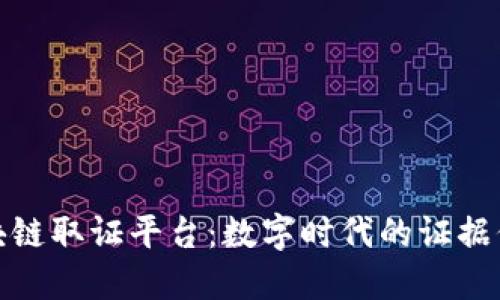 武汉市区块链取证平台：数字时代的证据保全新选择