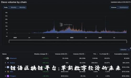 链语区块链平台：革新数字经济的未来