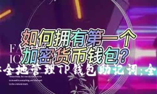 如何安全地管理TP钱包助记词：全面指南