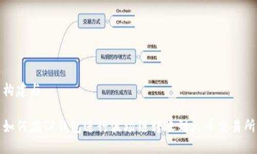 构建与

如何在TP钱包进行波场链转账到火币交易所