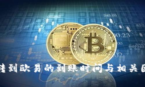 tp钱包转到欧易的到账时间与相关因素解析