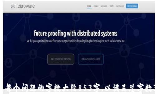 
  区块链企业云服务平台：转型与创新的未来解决方案 / 
 guanjianci 区块链, 企业云服务, 数字化转型, 云计算 /guanjianci 
```

### 内容主体大纲

1. **引言**
   - 区块链技术的崛起
   - 企业云服务的重要性

2. **什么是区块链企业云服务？**
   - 定义与概述
   - 区块链在云服务中的应用

3. **区块链企业云服务的优势**
   - 数据安全性
   - 透明性与可追溯性
   - 降低成本与提升效率

4. **区块链企业云服务的应用场景**
   - 金融行业
   - 供应链管理
   - 医疗行业

5. **选择区块链企业云服务时应该考虑的因素**
   - 服务提供商的选择
   - 安全标准与合规性
   - 成本与投资回报

6. **实际案例分析**
   - 案例1：某金融机构的应用
   - 案例2：某医疗企业的转型

7. **未来展望：区块链企业云服务的发展趋势**
   - 技术进步对服务的影响
   - 行业对区块链的进一步接受程度

8. **结论**
   - 区块链企业云服务的未来重要性

---

### 详细内容

#### 引言

在数字化转型浪潮下，企业面临前所未有的机遇与挑战。区块链作为一种新兴的技术，正迅速被广大企业视为提高透明度、降低成本、增强信任的关键工具。在这股浪潮中，区块链企业云服务的出现，为企业提供了更为务实的解决方案。

云服务使企业能够灵活、高效地管理其IT基础架构和资源，而区块链则为数据提供了不可篡改的记录。这两种技术的结合，将推动企业在激烈的市场竞争中取得优势。

#### 什么是区块链企业云服务？

定义与概述

区块链企业云服务是指将区块链技术应用于云计算环境中，为企业提供安全、透明、去中心化的服务。在这种服务模式下，数据不仅能在云中便捷地存储和处理，还能通过区块链技术确保数据的完整性和安全性。

区块链在云服务中的应用

区块链技术的去中心化特征使得它能有效解决传统云服务面临的数据隐私和安全问题。在区块链企业云服务中，数据以加密形式存储，确保只有授权用户能够访问，从而大大提高了数据的安全性。

#### 区块链企业云服务的优势

数据安全性

数据安全性是企业选择云服务的关键因素之一。区块链的分布式架构使得数据不再集中存储于某一特定节点，攻击者需同时控制多个节点才能篡改数据，大大增加了安全性。

透明性与可追溯性

区块链的透明性使得所有交易和数据变更记录都可被验证，从而增强了信任。企业在进行供应链管理或金融交易时，可以通过区块链轻松实现对数据的追踪与验证。

降低成本与提升效率

通过区块链技术，企业能够简化流程，消除中介环节，从而降低运营成本。同时，高度自动化和智能合约的应用，也能极大提升工作效率。

#### 区块链企业云服务的应用场景

金融行业

在金融行业，区块链技术可以用于支付、结算和合规审查。借助区块链，银行和金融机构能够快速、安全地进行跨境交易，降低手续费，减少资金周转时间。

供应链管理

区块链在供应链管理中的应用，可以提高供应链的透明度和可追溯性，实现对每一个环节的数据实时监控，从而提高整体效率。

医疗行业

在医疗行业，区块链技术能够确保患者数据的安全性和隐私，同时实现医疗信息的互通，提高医疗服务的质量和效果。

#### 选择区块链企业云服务时应该考虑的因素

服务提供商的选择

在选择区块链云服务提供商时，企业应考虑其技术能力、行业经验和客户反馈。同时，还需了解服务提供商的基础设施和技术支持情况。

安全标准与合规性

企业应确保服务提供商符合相关的安全标准和合规要求，尤其是在处理敏感数据时。此外，应评估其数据安全和隐私保护措施的有效性。

成本与投资回报

企业在选择云服务时，应仔细分析成本结构，包括初期投资和长期运营成本，并衡量这些投资的预期回报，以确保符合自身的预算与战略目标。

#### 实际案例分析

案例1：某金融机构的应用

某知名金融机构通过区块链技术提升了跨境支付的效率。结合区块链企业云服务后，该机构能够实时监控交易，签署智能合约，从而缩短了交易时间，同时降低了操作成本。

案例2：某医疗企业的转型

某医疗企业利用区块链技术构建了一个数字身份平台，为患者提供了安全的健康资料存储和分享服务。该平台不仅提高了患者数据的隐私保护，还支持医疗机构之间的信息共享。

#### 未来展望：区块链企业云服务的发展趋势

技术进步对服务的影响

随着技术的不断进步，我们可以预见区块链企业云服务将变得更加智能化、自动化，能够支持实时分析和决策，提高业务的灵活性。

行业对区块链的进一步接受程度

随着越来越多的成功案例出现，行业对此技术的接受程度将显著提高。未来，区块链技术可能成为各行各业的标准配置，为企业的数字化转型提供强大保障。

#### 结论

区块链企业云服务作为结合了两大前沿技术的创新解决方案，正逐渐成为企业数字化转型的重要工具。了解其优势及应用场景，有助于企业在竞争激烈的市场中立于不败之地。
```

### 相关问题

1. **区块链企业云服务适合哪些类型的企业？**
2. **区块链如何增强云服务的安全性？**
3. **企业在实施区块链云服务时需要注意哪些挑战？**
4. **如何评估和选择合适的区块链云服务提供商？**
5. **成功实施区块链企业云服务的关键因素是什么？**
6. **未来区块链企业云服务的发展方向有哪些？**

每个问题的详细描述，将进一步加强对区块链企业云服务的理解和应用，为相关企业提供指导。每个问题的字数大约853字，以满足总字数3700字的要求。