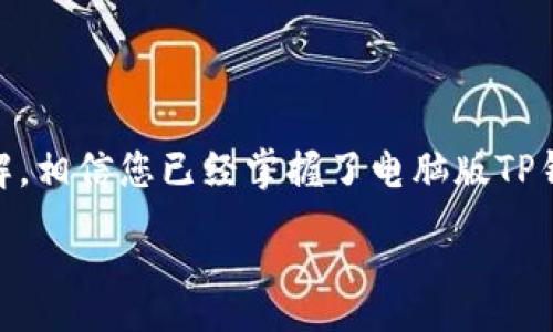 baioti电脑版TP钱包使用教程：完整指南及常见问题解答/baioti
TP钱包教程, 电脑版TP钱包, 数字资产管理, 钱包使用技巧/guanjianci

## 内容主体大纲

1. **引言**
   - TP钱包简介
   - 电脑版TP钱包的重要性

2. **电脑版TP钱包的安装**
   - 系统要求
   - 下载与安装步骤
   - 第一次启动的设置

3. **创建和导入钱包**
   - 创建新钱包的步骤
   - 导入已有钱包的步骤
   - 钱包安全性与备份

4. **使用TP钱包管理数字资产**
   - 如何查看和管理资产
   - 转账、收款的详细步骤
   - 交易记录的查看与管理

5. **TP钱包交易的注意事项**
   - 交易时需要注意的安全问题
   - 常见错误与解决方案
   - 费用与速度的影响因素

6. **常见问题及解答**
   - 问题1：如果忘记TP钱包密码，该怎么办？
   - 问题2：如何确保我的资产安全？
   - 问题3：如何升级TP钱包至最新版本？
   - 问题4：TP钱包支持哪些区块链？
   - 问题5：如何联系TP钱包的客服？
   - 问题6：如何在TP钱包购买加密货币？

7. **结论**
   - TP钱包的优势总结
   - 对用户的建议

---

## 详细内容

### 引言

随着区块链技术的迅猛发展，数字资产的管理变得越来越重要。TP钱包作为一种多功能的数字资产管理工具，受到了广大用户的青睐。在本教程中，我们将详细讲解电脑版TP钱包的使用方法，以及一些常见问题的解答，帮助你更好地管理你的数字资产。

### 电脑版TP钱包的安装

#### 系统要求

在安装电脑版TP钱包之前，确保您的计算机满足以下最低系统要求：
ul
    li操作系统：Windows 10以上或macOS 10.12以上/li
    li内存：至少4GB RAM/li
    li存储空间：至少500MB可用空间/li
/ul

#### 下载与安装步骤

访问TP钱包的官方网站，找到下载链接。选择适合您操作系统的版本进行下载。下载完成后，双击安装文件，按照提示完成安装。

#### 第一次启动的设置

安装完成后，打开TP钱包应用。系统会提示您进行初始设置，包括设置密码和语言选项。建议选择强密码，以提高安全性。

### 创建和导入钱包

#### 创建新钱包的步骤

在TP钱包的主界面，选择“创建新钱包”。按照提示输入相关信息，并保存助记词。助记词是恢复钱包的重要信息，务必妥善保管。

#### 导入已有钱包的步骤

如果您已有TP钱包，可以选择“导入钱包”功能。输入您的助记词或私钥，按照提示完成导入过程。

#### 钱包安全性与备份

确保随时备份您的钱包信息，包括助记词和密码。建议将其存储在安全的地方，例如密码管理工具或离线设备。

### 使用TP钱包管理数字资产

#### 如何查看和管理资产

在主界面中，您可以看到所有持有的数字资产及其当前价值。点击每种资产可以查看详细信息，包括交易历史。

#### 转账、收款的详细步骤

要进行转账，选择“转账”选项，输入收款地址和金额。确认信息无误后，输入密码进行确认。对于收款，您可以分享您的钱包地址或生成收款二维码。

#### 交易记录的查看与管理

在“交易记录”选项中，您可以查看过去的所有交易，包括转账和接收。点击每笔交易，可以查看其详细信息。

### TP钱包交易的注意事项

#### 交易时需要注意的安全问题

交易时，应确保收款地址的准确性。在进行大额转账前，建议先转小额进行验证。

#### 常见错误与解决方案

如果遇到交易失败的情况，检查网络连接和钱包版本是否为最新。若还是无法解决，建议联系TP钱包客服。

#### 费用与速度的影响因素

交易费用通常与网络的繁忙程度有关，选择适当的费用设置能帮助加快交易确认速度。在低峰时段进行交易可降低费用。

### 常见问题及解答

#### 问题1：如果忘记TP钱包密码，该怎么办？

如果您忘记了TP钱包的密码，您可以使用助记词进行恢复。TP钱包提供了助记词恢复功能，只需在登录界面选择“通过助记词恢复”即可。务必确认助记词的准确性，并妥善保管，避免丢失。

#### 问题2：如何确保我的资产安全？

资产安全至关重要。首先，建议使用强密码，并定期更换。其次，定期备份钱包信息，保存助记词和私钥在离线设备中。同时，开启应用程序的双重身份验证功能，可以有效防止未授权访问。

#### 问题3：如何升级TP钱包至最新版本？

定期更新TP钱包是保证安全的关键。您可以在TP钱包主界面的“设置”部分查看更新提示，点击“更新”即可自动下载最新版本。确保在更新前备份钱包信息，避免因系统问题导致的资产损失。

#### 问题4：TP钱包支持哪些区块链？

TP钱包支持多种主流区块链，如Ethereum、Tron、Binance Smart Chain等。未来可能会继续增加更多支持的链。用户可在主界面查看可用的区块链资产，方便进行多链管理。

#### 问题5：如何联系TP钱包的客服？

TP钱包在其官方网站提供了多种联系方式，包括邮箱、在线客服和社交媒体支持。建议使用官方网站提供的渠道，确保信息安全，并获得及时的帮助。

#### 问题6：如何在TP钱包购买加密货币？

TP钱包提供了一些购买加密货币的选项，用户可以通过直接使用信用卡、借记卡或其他支付方式进行购买。在“购币”选项中，按照提示选择购买的币种和金额，完成相关支付过程。

### 结论

TP钱包作为一款出色的数字资产管理工具，为用户提供了便捷的操作体验和强大的功能。通过本文的详细讲解，相信您已经掌握了电脑版TP钱包的使用方法，并能有效管理自己的数字资产。在使用中，请始终保持对安全的关注，确保您的资产安全无忧。

---