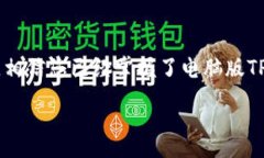 baioti电脑版TP钱包使用教程：完整指南及常见问题