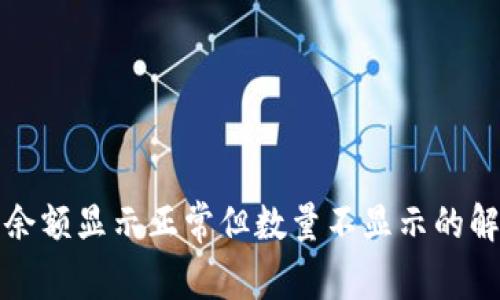 TP钱包余额显示正常但数量不显示的解决办法