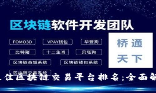 思考的:

2023年最佳区块链交易平台排名：全面解析与对比
