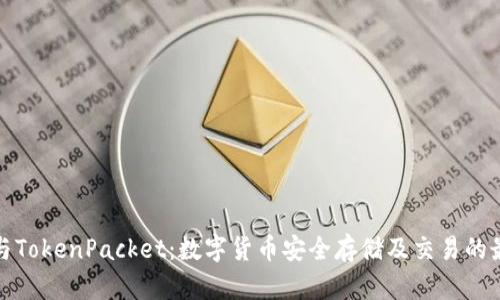 TP钱包与TokenPacket：数字货币安全存储及交易的最佳选择
