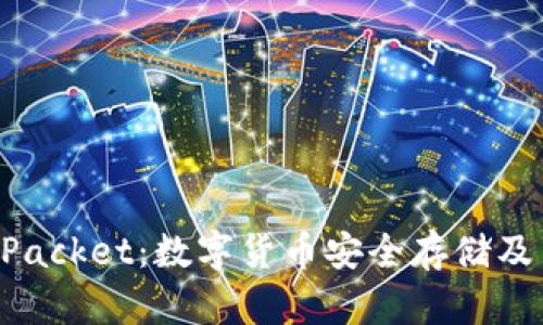 TP钱包与TokenPacket：数字货币安全存储及交易的最佳选择