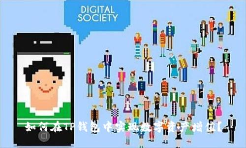 如何在TP钱包中实现数字资产增值？