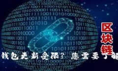 华为手机TP钱包更新受限? 您需要了解的所有信息