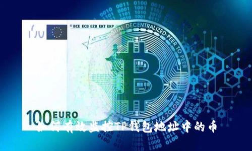 如何有效监控TP钱包地址中的币