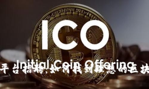 河池区块链平台招聘：如何找到理想的区块链工作机会