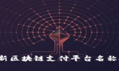 2023年最新区块链支付平台名称推荐及分析