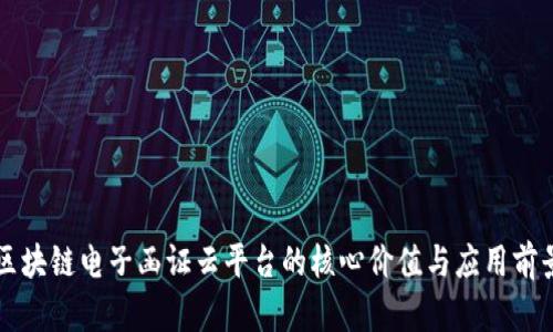 区块链电子函证云平台的核心价值与应用前景
