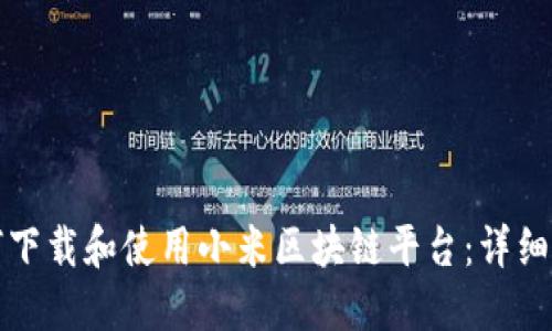 如何下载和使用小米区块链平台:详细指南