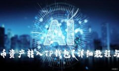 如何将火币资产转入TP钱包？详细教程与注意事项