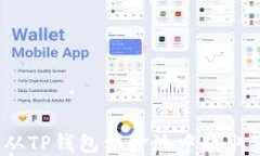 如何从TP钱包资金池中提取资金？