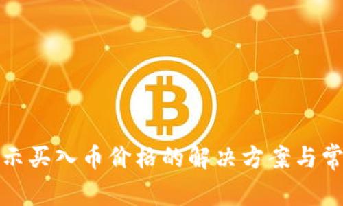 tp钱包不显示买入币价格的解决方案与常见问题解析