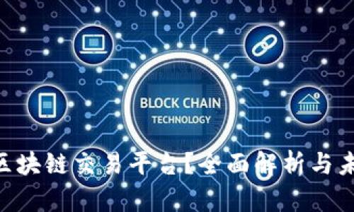 什么是VIN区块链交易平台?全面解析与未来发展展望