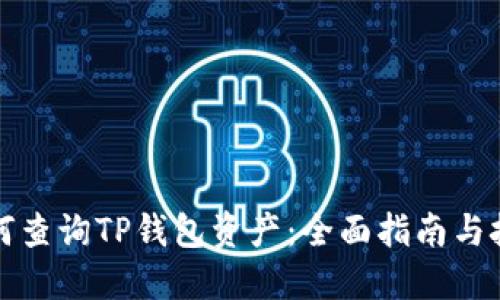 如何查询TP钱包资产：全面指南与技巧