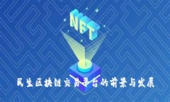 民生区块链交易平台的前景与发展