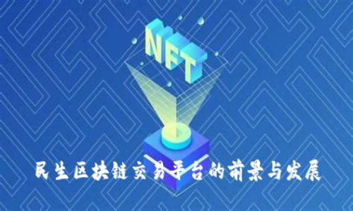 民生区块链交易平台的前景与发展