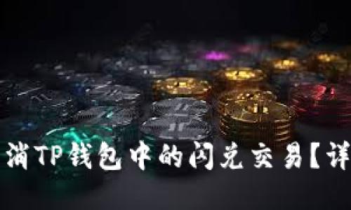 如何取消TP钱包中的闪兑交易？详尽指南