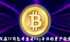 如何在TP钱包中查看Peg并保持资产稳定性