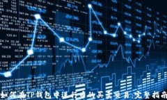 如何在TP钱包中进行币的买卖交易：完整指南