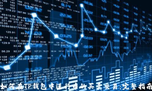 如何在TP钱包中进行币的买卖交易:完整指南