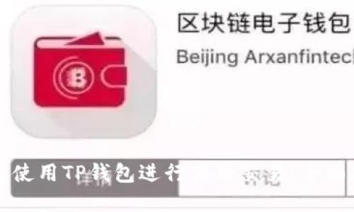 如何使用TP钱包进行薄饼交易：全面指南