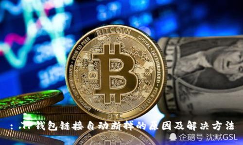 : TP钱包链接自动断掉的原因及解决方法