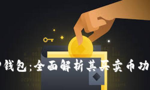 TP钱包:全面解析其买卖币功能