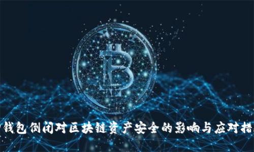 TP钱包倒闭对区块链资产安全的影响与应对措施